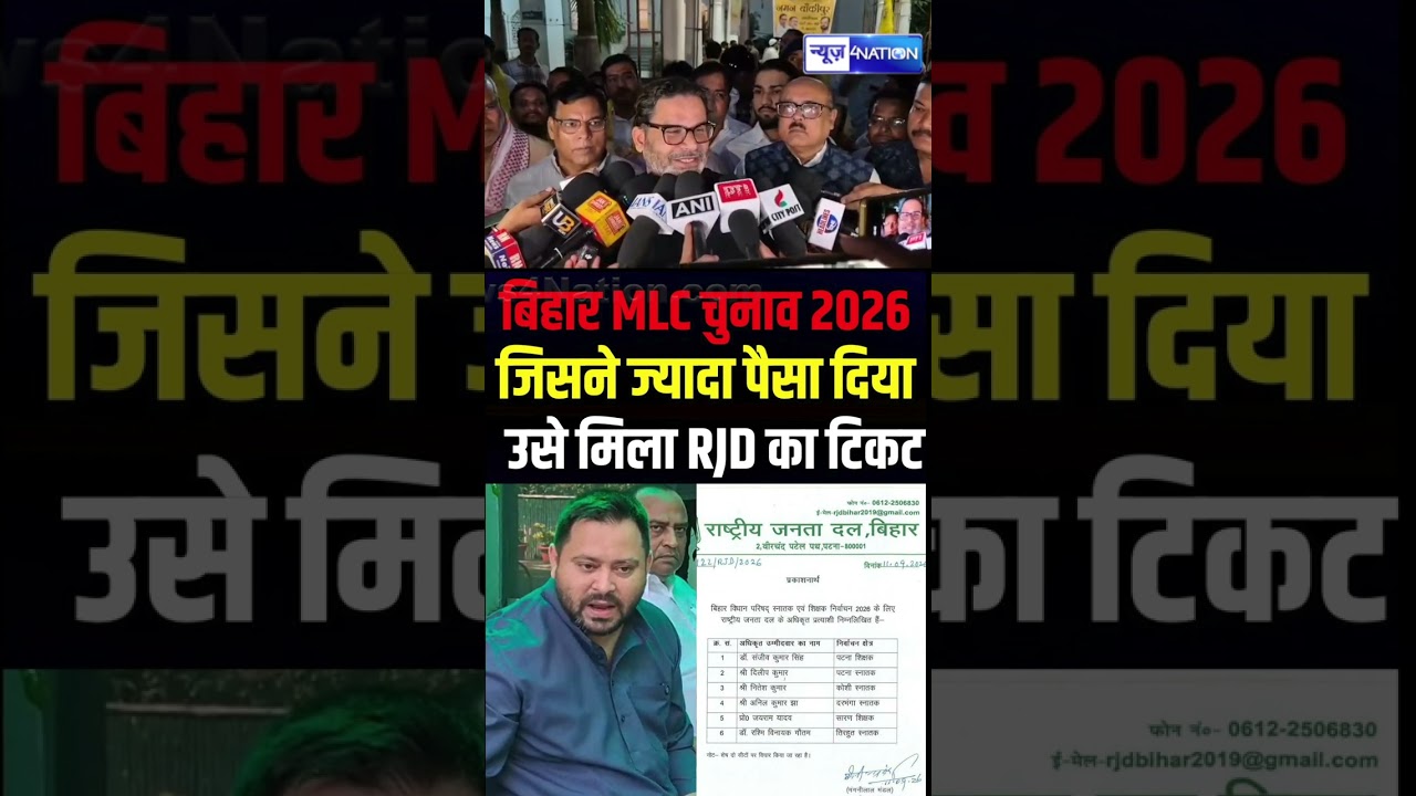 Tejashwi Yadav को जिसने दिया ज्यादा पैसे उसी को मिला MLC का टिकट? Prashant Kishor का