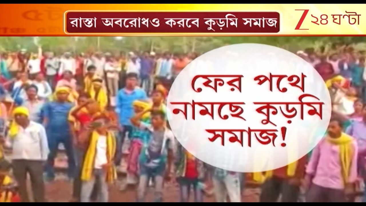 Kurmi Protest: আদিবাসী তালিকা-ভুক্ত করার দাবিতে ফের আন্দোলনে কুড়মি সমাজ! | Zee 24 Ghanta