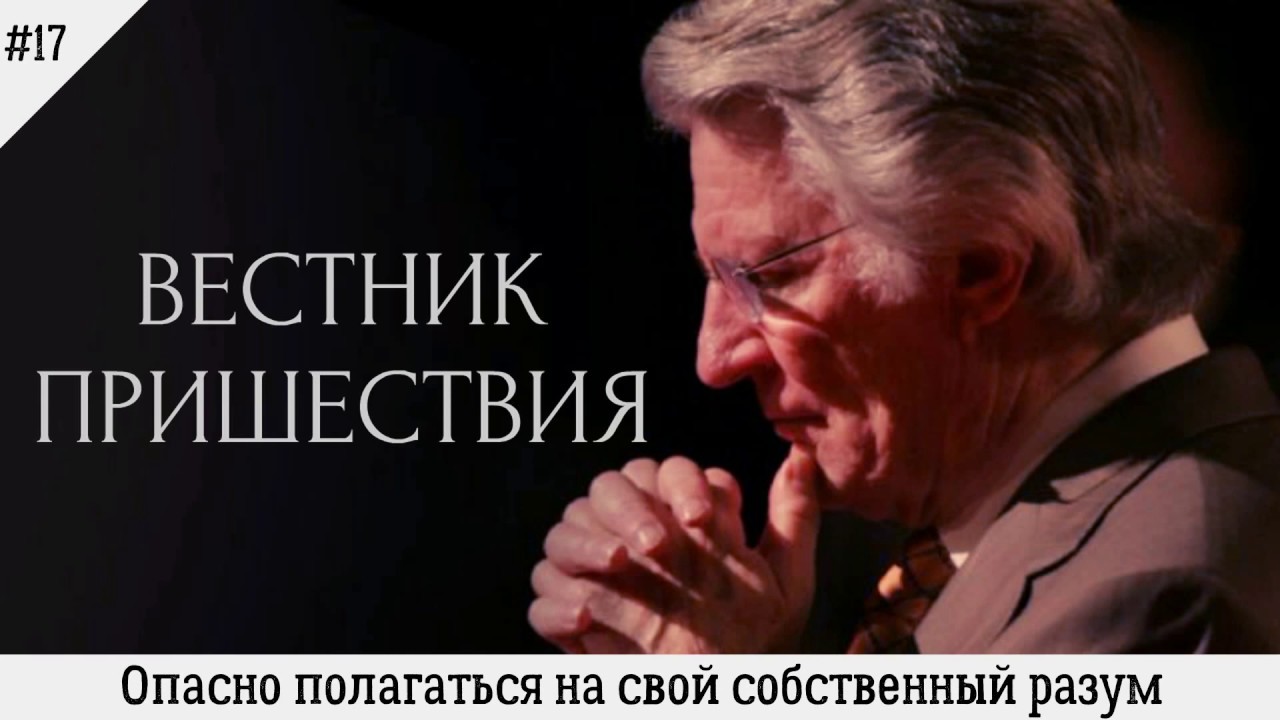 Опасно полагаться на свой собственный разум | #17 | Вестник пришествия