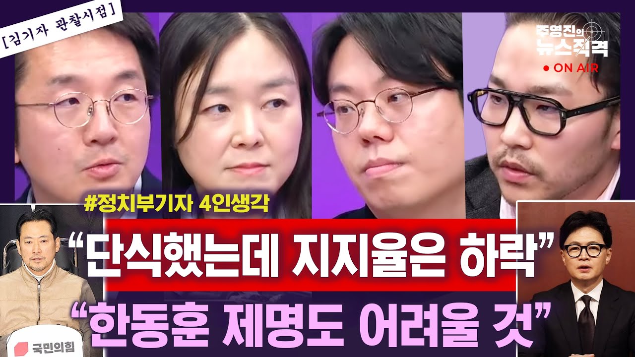 [뉴스직격] 정청래 합당, 대통령반응은?/장동혁 단식 지지율은 떨어졌다/국힘 중도는 단식으로 누그러졌다?/장동혁 단식 