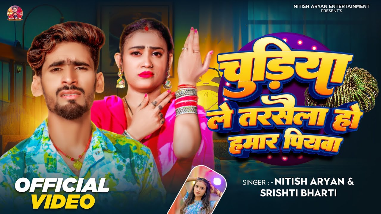 #Video | चुड़िया ले तरसैला | #Nitish Aryan, #Srishti Bharti | Chudiya Le Tarsaila | New Khortha Song
