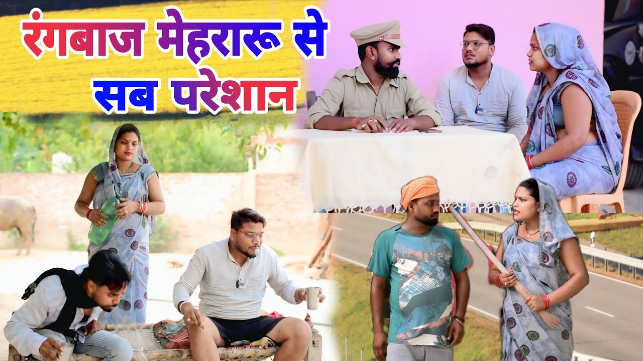 पत्नी और पति के चक्कर में पुलिस पागल होईगा॥ अवधी कॉमेडी॥ सूरज अनुपम और प्रेम 😂😁😭