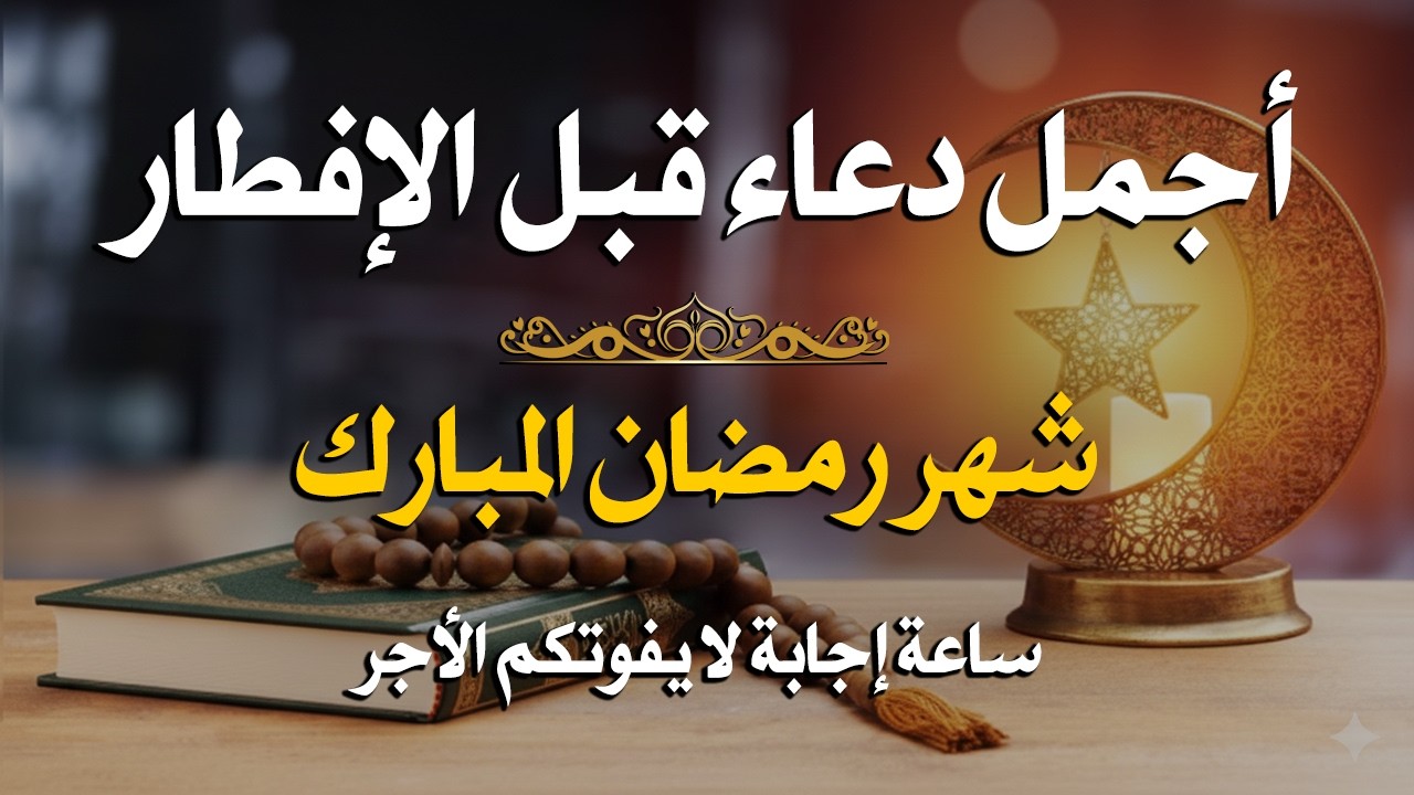 دعاء قبل الافطار, دعاء للصائم قبل الافطار الذي اذا قلته استجابه الله .. لا تحرم نفسك من اجره !