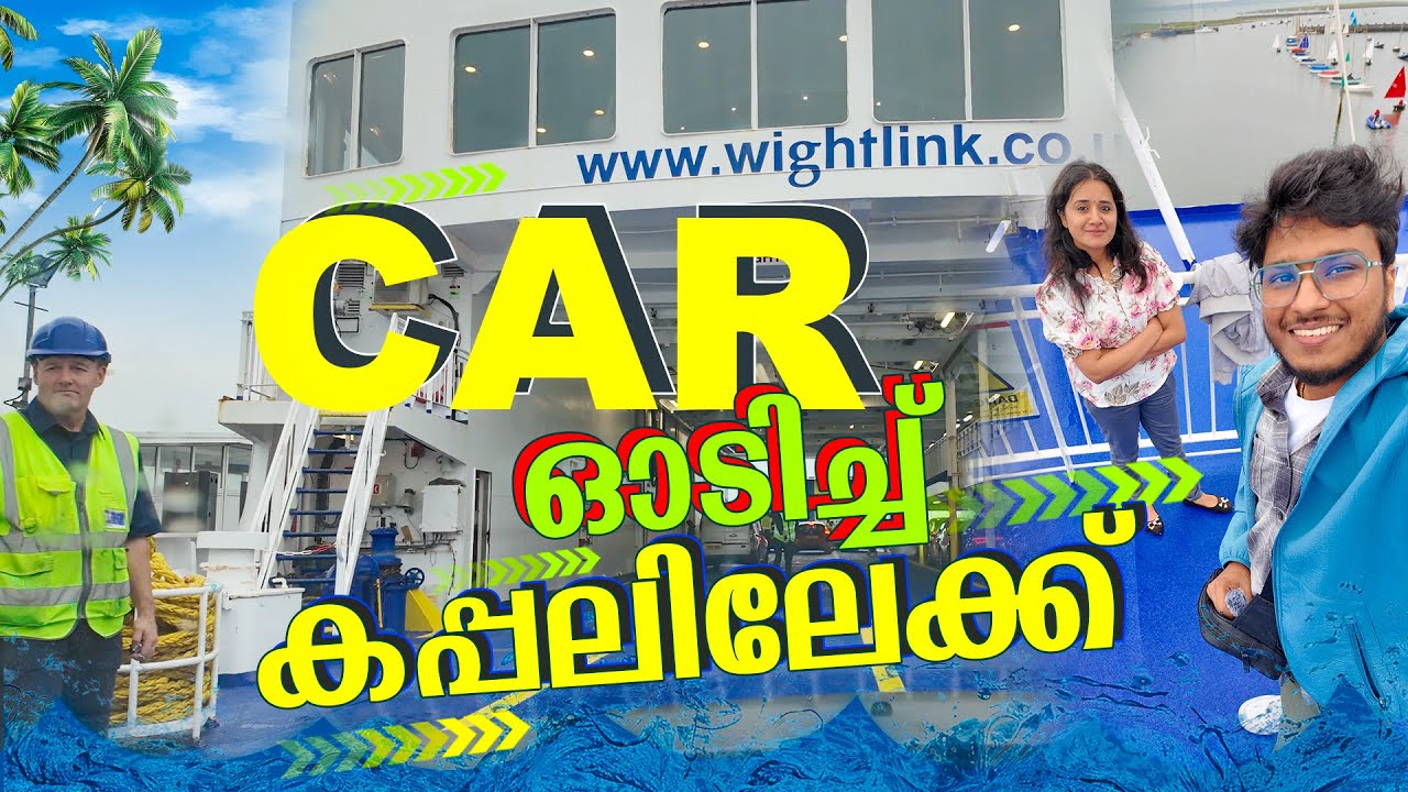 കപ്പലിലേക്ക് കാറുമായി പോയാലോ🚗🛳️ Isle of Wight #travelrecords #travel #viralvideo #isleofwight
