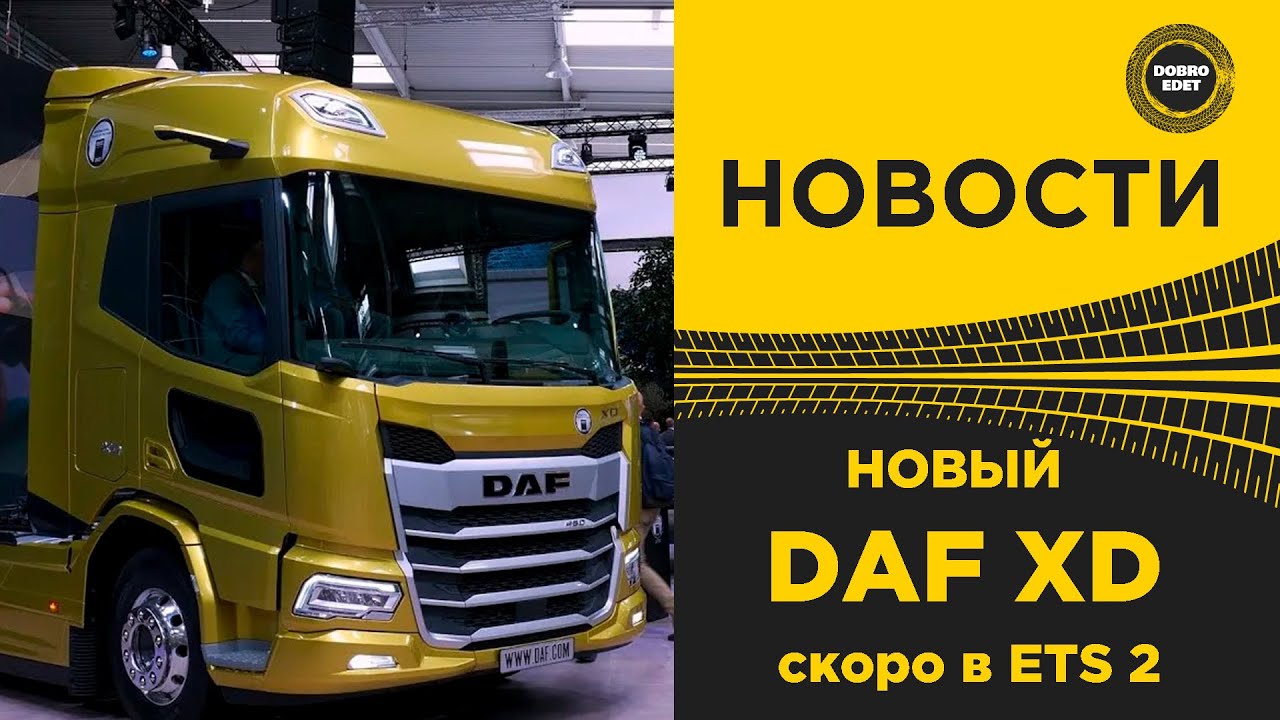 ✅ НОВОСТИ НОВЫЙ DAF XD СКОРО В ETS2