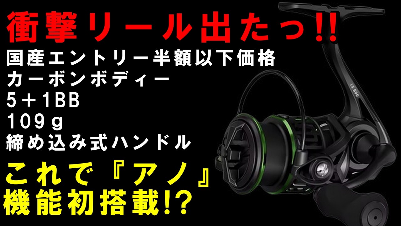 【激安スピニングに『あの機構』搭載？!】中華スピニングリールで、この値段の品じゃない?!期待していなかったリールが実は…!【HAUT TON LS500】【前半】