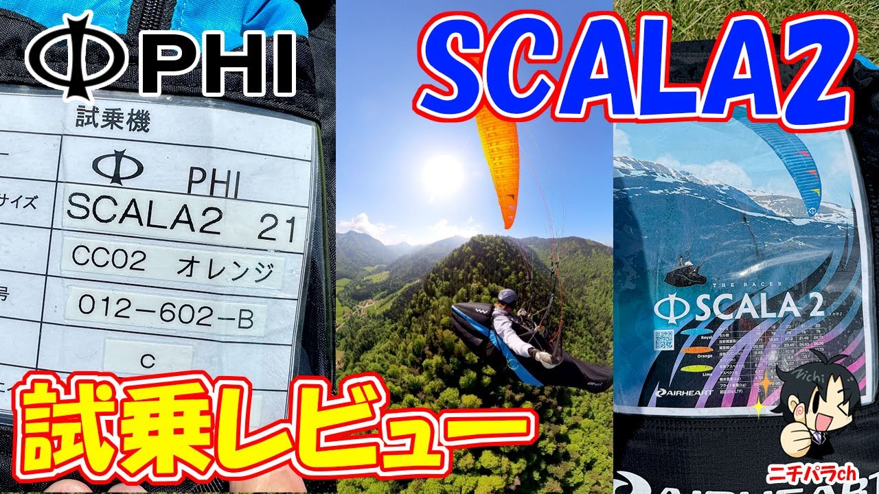 PHI SCALA2試乗レビュー