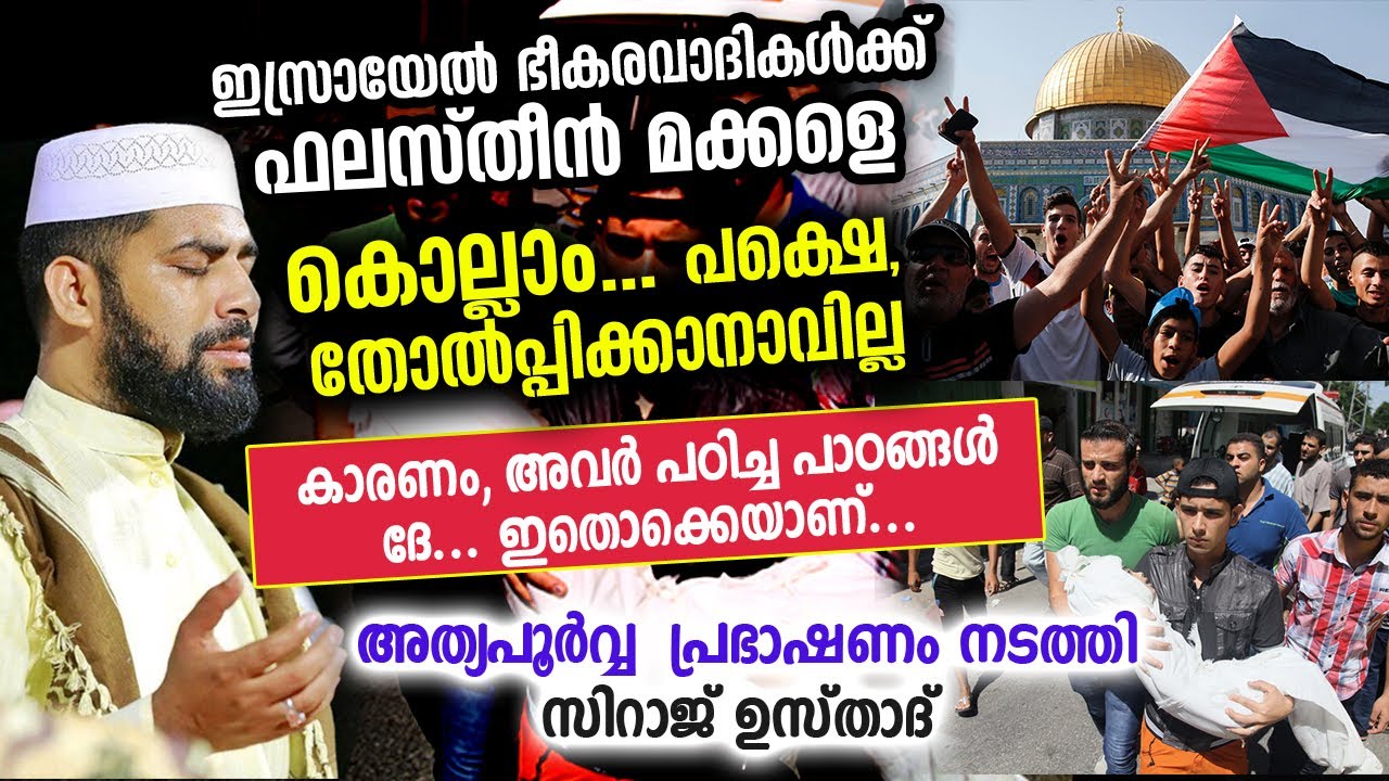 ഫലസ്തീൻ മക്കളെ  കൊല്ലാം... പക്ഷെ, തോൽപ്പിക്കാനാവില്ല  ഇസ്രായേൽ ഭീകരവാദികളേ | Palestine Israel Speech