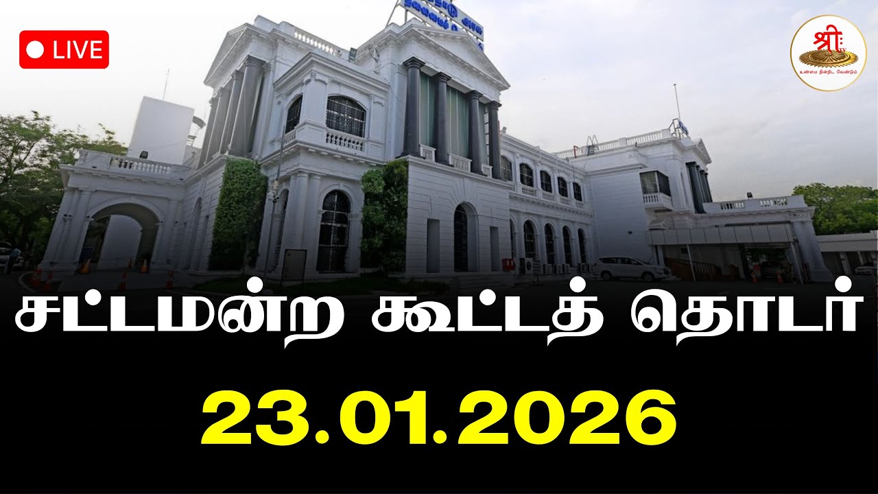 🔴நேரலை: தமிழ்நாடு சட்டமன்றப் பேரவை கூட்டத்தொடர் | TN Assembly Session - 2026 | ShreeTV Live