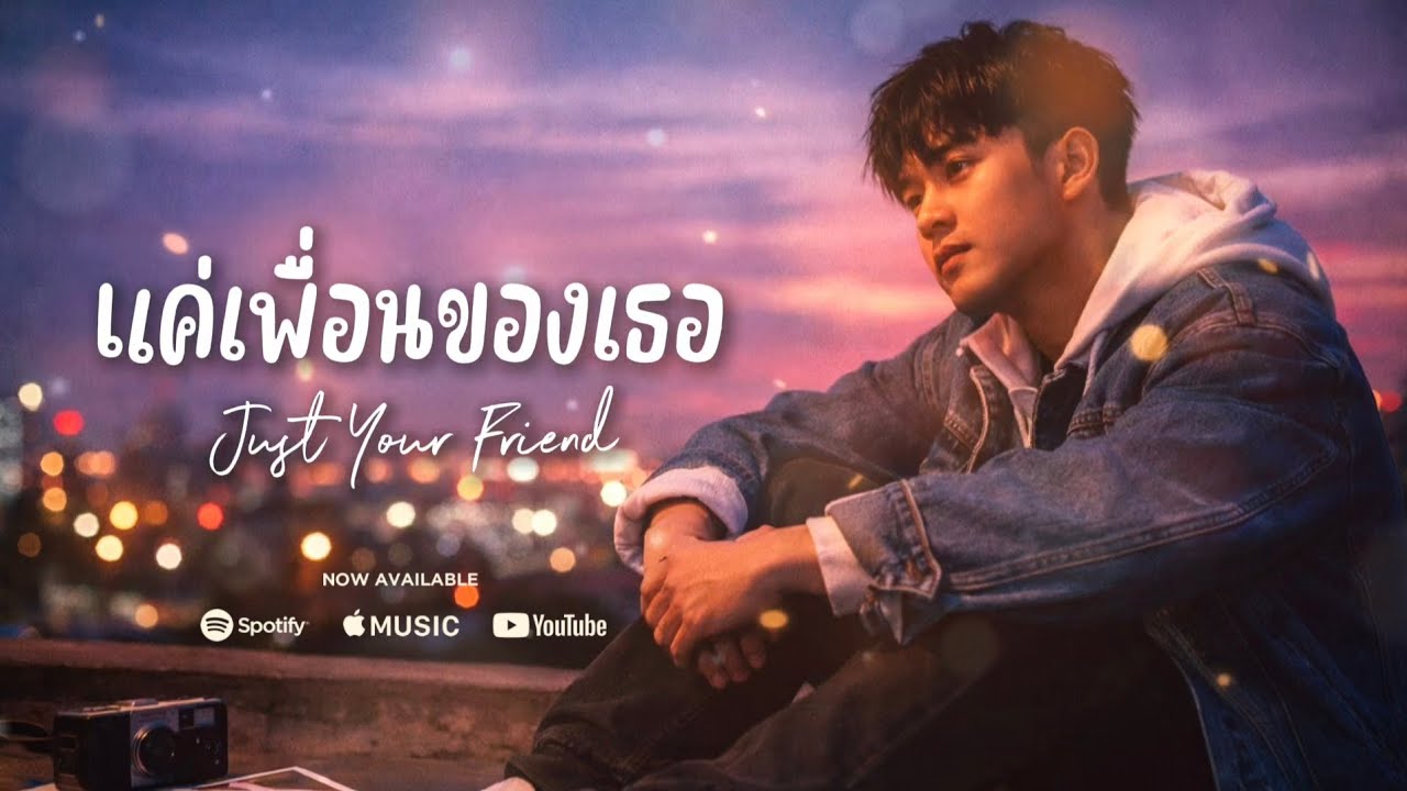 แค่เพื่อนของเธอ (Just Your Friend) | D. Chapongz【Official Audio】