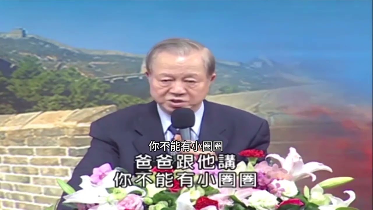 曾仕強：謙虛的人不會吃虧