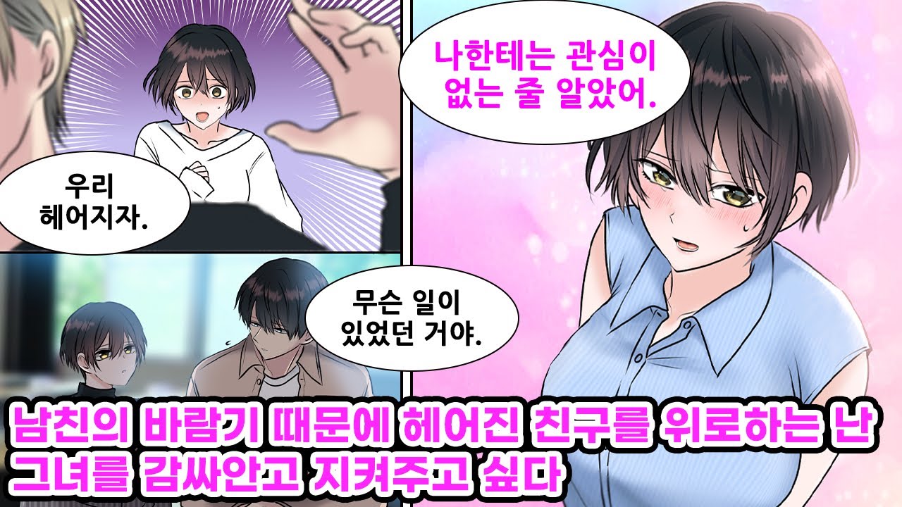 바람핀 남친에게 차인 여사친을 위로해주는 나. 그녀가 또다시 나쁜 남자를 사귀는 걸 두고 볼 수 없었던 난 직접 행동으로 나서게 되는데… [만화] [연애]