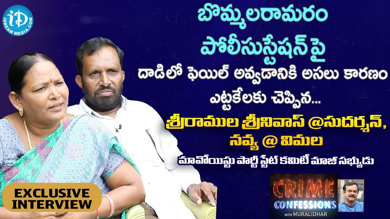 బొమ్మలరామరం పోలీసుస్టేషన్ పై దాడి లో ఫెయిల్ అవ్వడానికి అసలు కారణం -Maoist Party Sriramula Srinivas