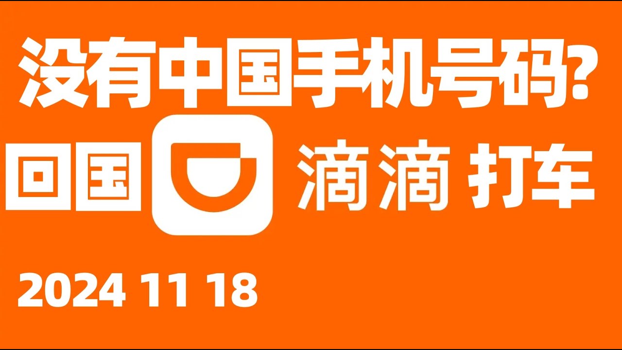 海外华人没有中国手机号码能打网约车吗？如何购买中国手机号码用于短暂回国？如何使用滴滴出行？滴滴打车时应注意什么? 国内打车软件/滴滴出行/回国/回国须知/回国指南/回国注意事项