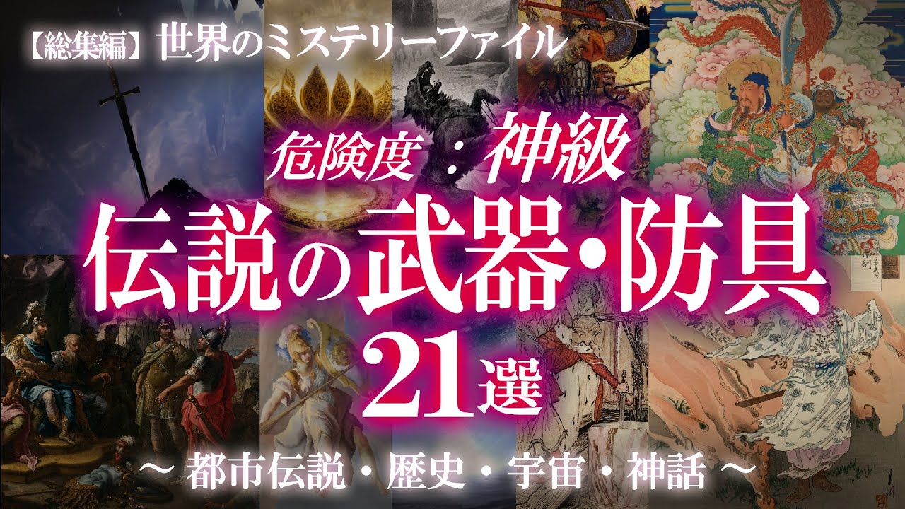 【総集編】人智を超えた古代武具21選！眠れなくなるほど面白い！神器特集③ / 世界のミステリーファイル