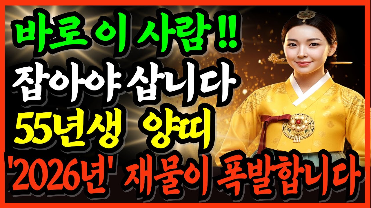 55년생 양띠! 살고 싶으면 이 사람 꼭 잡으세요! 평생 돈을  퍼다 줄 귀인이 지금 문앞에 왔습니다!