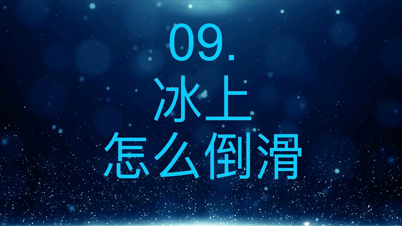【小X花滑教学09】最最简单的向后滑行
