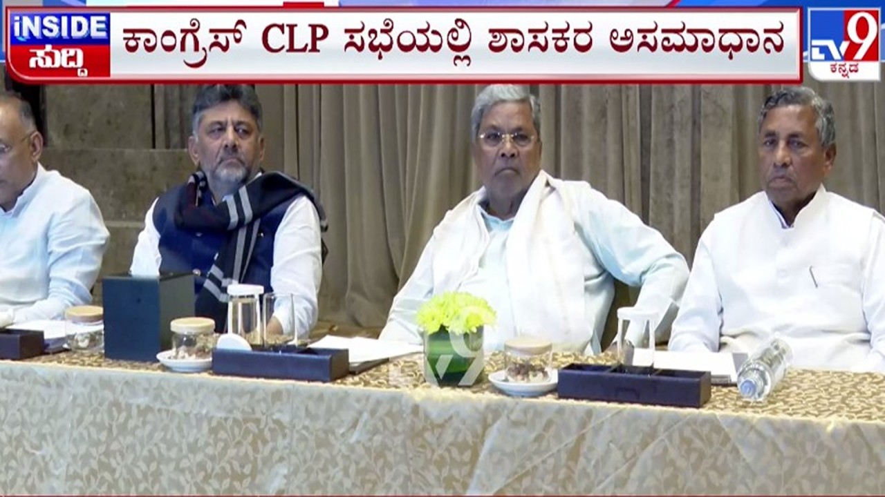 🔴 LIVE | Congress MLA's Fight : ಕಾಂಗ್ರೆಸ್ CLP ಸಭೆಯಲ್ಲಿ ಶಾಸಕರ ಅಸಮಾಧಾನ | #tv9d