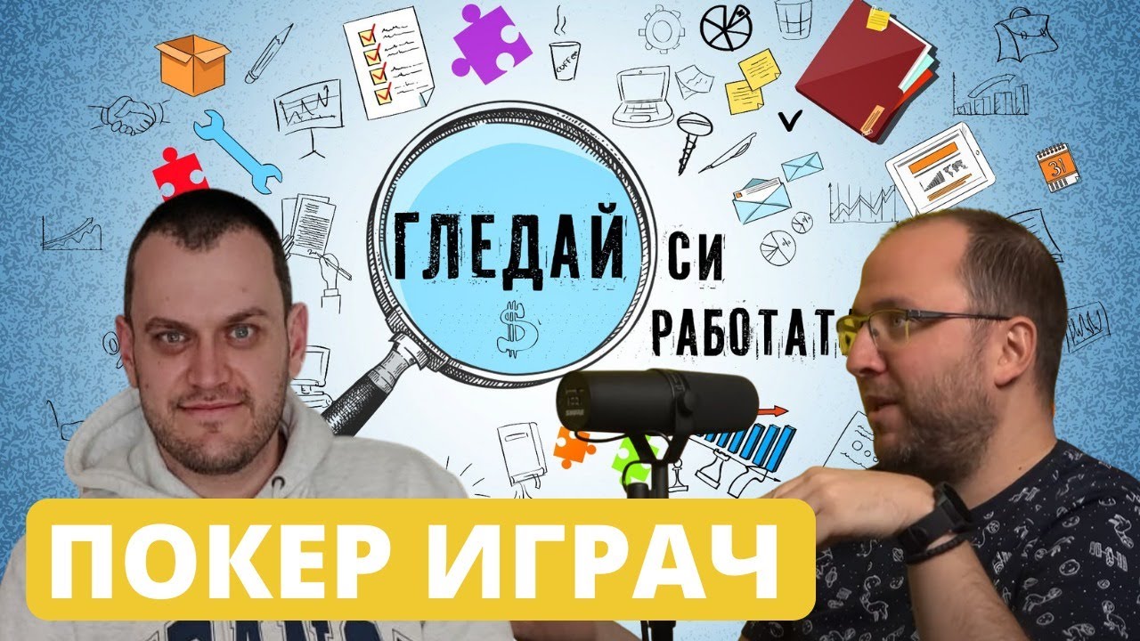 Професионален покер играч! #24