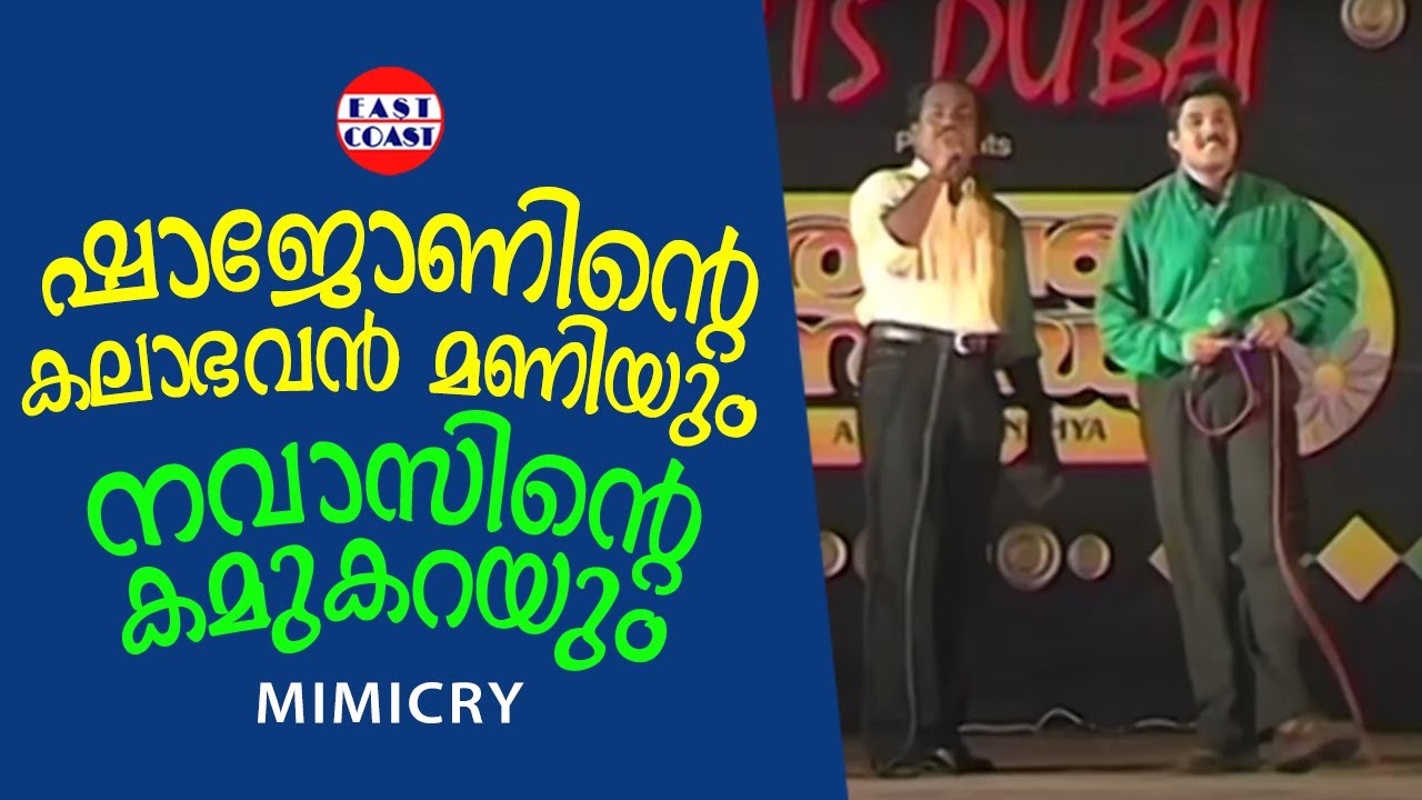 ഷാജോണിന്റെ  കലാഭവൻ മണിയും നവാസിന്റെ കമുകറയും  | Mimicry | Navas Kalabhavan | Kalabhavan Shajohn