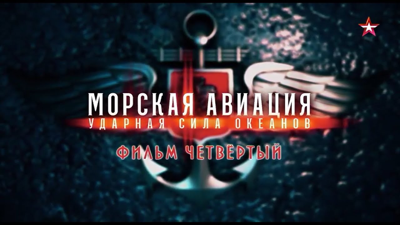 Морская авиация  Ударная сила океанов