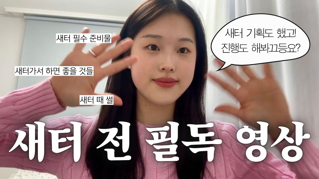 새터.. 가신다구요? 새내기배움터 기획부터 진행까지 해본 4학년이 알려주는 꿀팁 🍯 | 필수 준비물, 가서 하면 안 되는 행동, 새터 썰 | 새내기 필독
