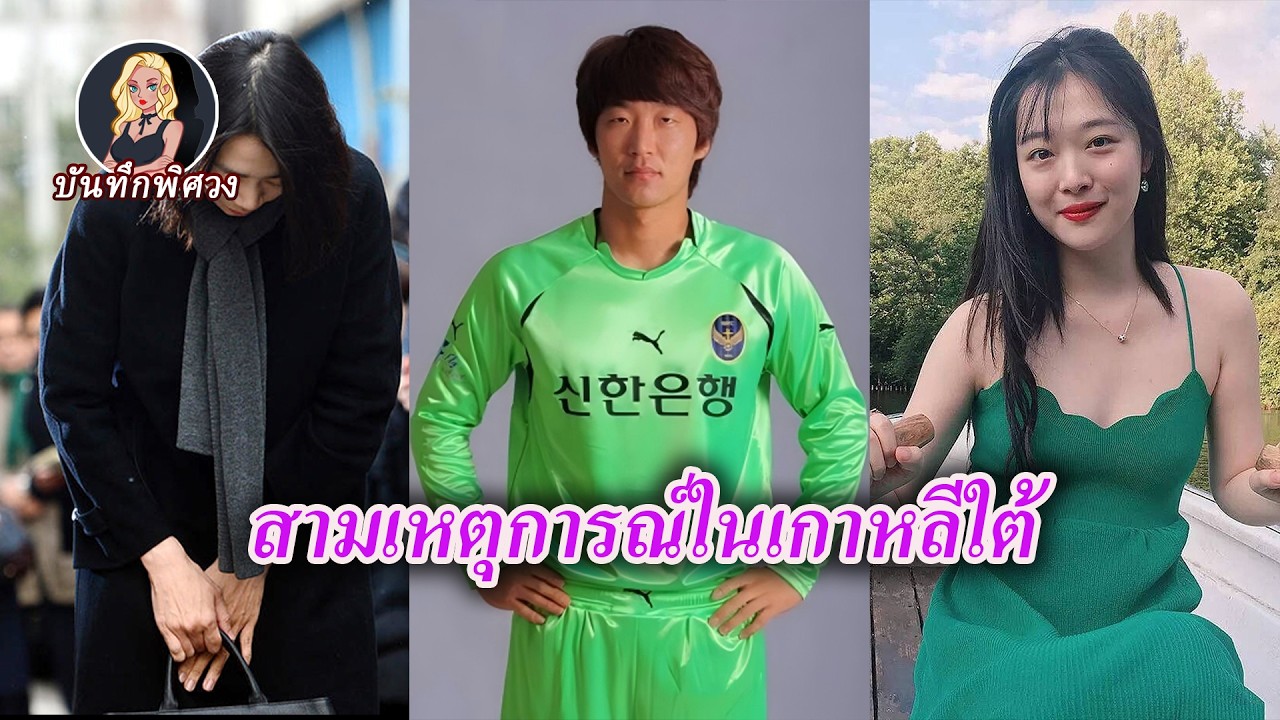 การเสียชีวิตของคนดัง การเสียชีวิตของนักกีฬา เรื่องอื้อฉาวของตระกูลมหาเศรษฐี