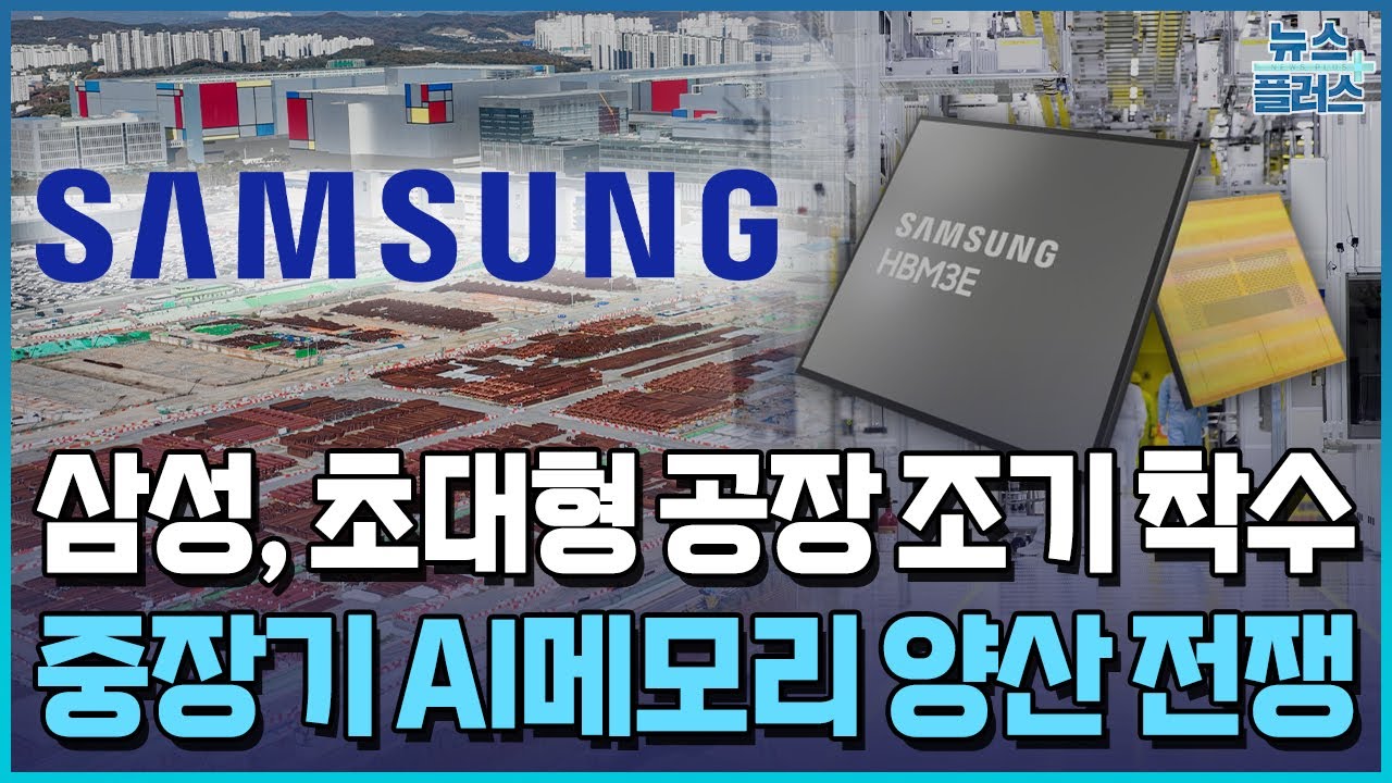 삼성, 초대형 공장 조기 착수…