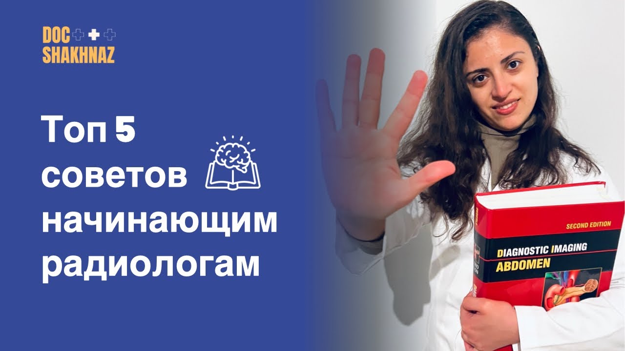Советы начинающим радиологам: как стать хорошим специалистом?