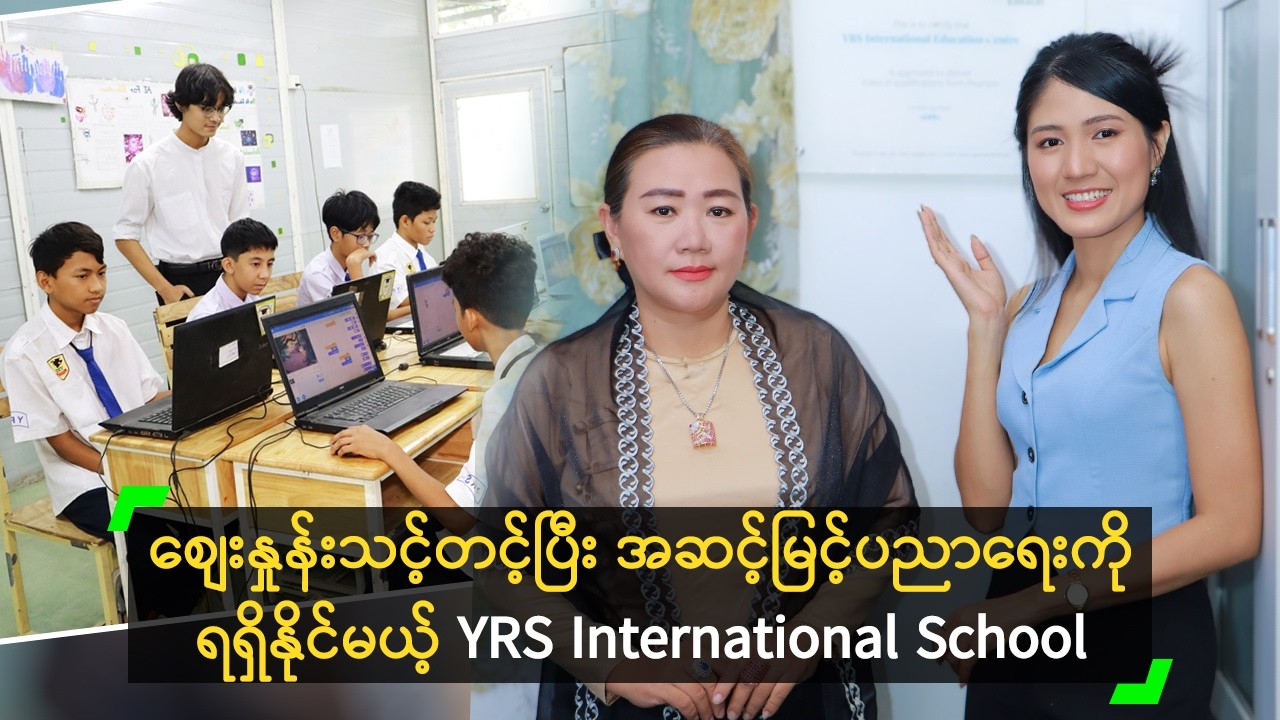 စျေးနှုန်းသင့်တင့်ပြီး အဆင့်မြင့်ပညာရေးကို ရရှိနိုင်မယ့် YRS International School
