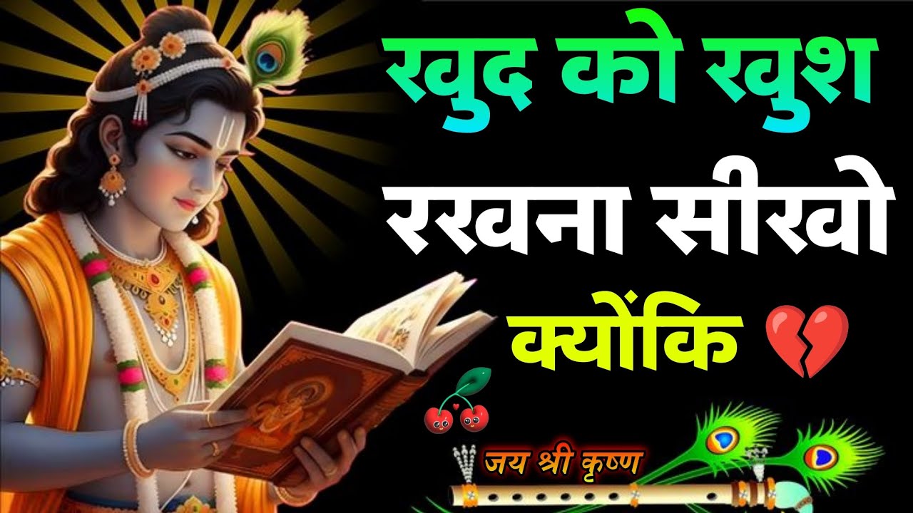खुद को खुश रखना सीखो | Shree Krishna Motivation Speech |Geeta Saar | #krishnavani @कृष्णज्ञान-1304 🦚