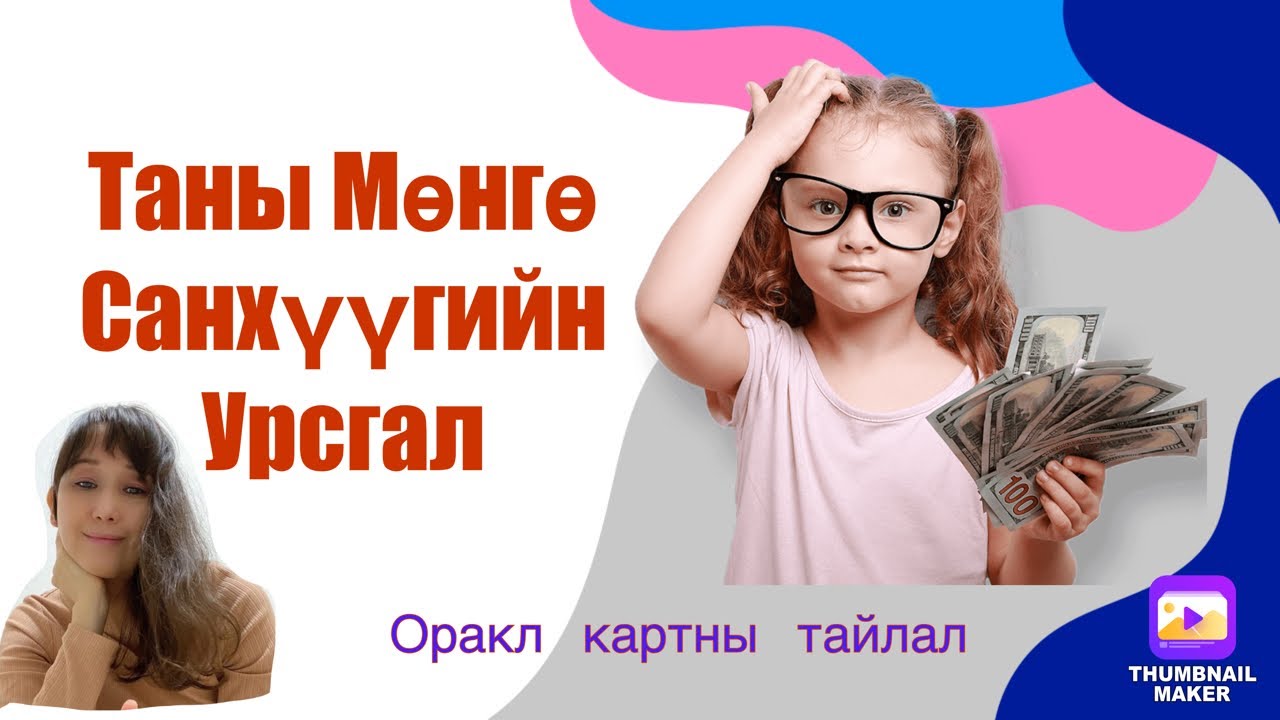 Таны Мөнгө Санхүүгүүгийн урсгал .(оракл картны тайлал)