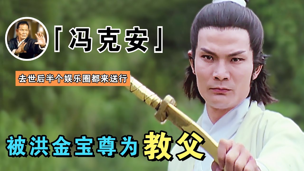 冯克安：功夫不输成龙，被洪金宝尊称为教父，去世时惊动半个娱乐圈（馮克安馮寶寶）【谁还不是个腕儿】