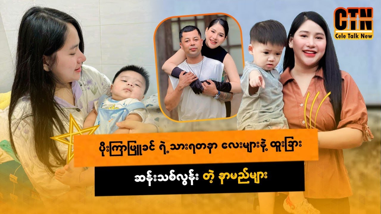 ပိုးကြာဖြူခင်ရဲ့ သားရတနာလေးများနဲ့ ထူးခြားဆန်းသစ်လွန်းတဲ့ နာမည်များ