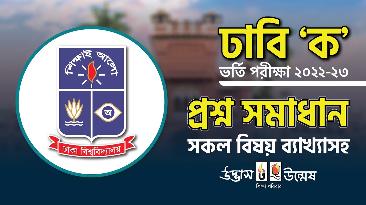 ঢাবি &lsquo;ক&rsquo; ভর্তি পরীক্ষা ২০২২-২৩ | ব্যাখ্যাসহ প্রশ্ন সমাধান ক্লাস (MCQ & Written) | UDVASH-UNMESH