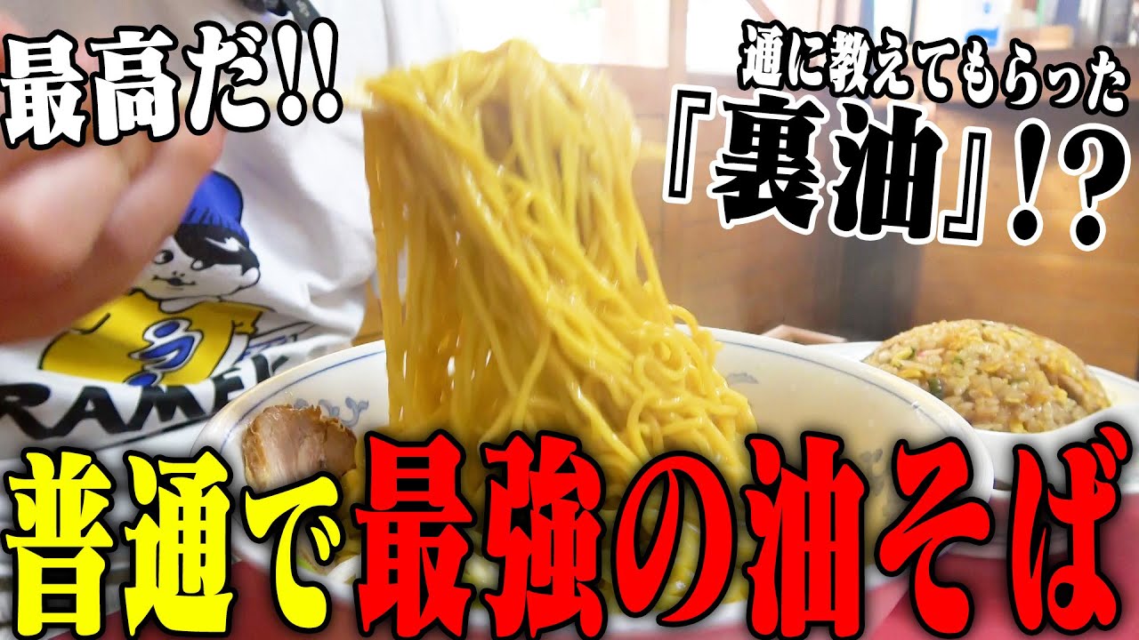 【大盛り油そば】ラーメン通しか知らない『裏油』と呼ばれる大盛り油そばがヤバい。こういうのでいいんだよ。をすする　丸善　SUSURU TV.第3310回