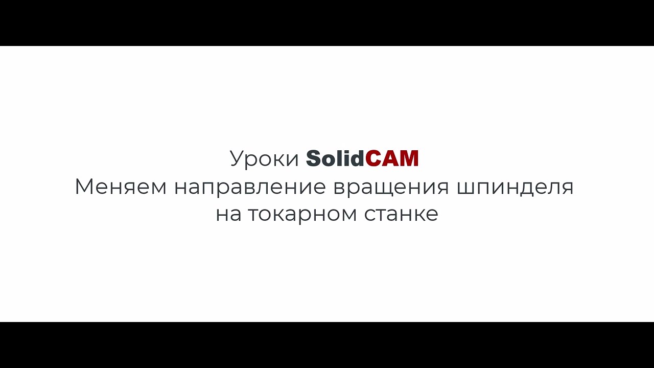 Уроки SolidCAM: Меняем направление вращения шпинделя на токарном станке