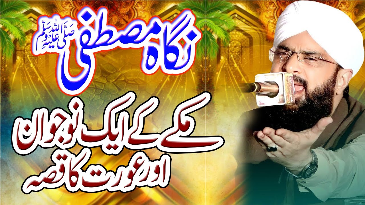 Nigah E Mustafa SAW / Aik Aurat Ka Waqia Imran Aasi / New Bayan 2025 Hafiz Imran Aasi Official