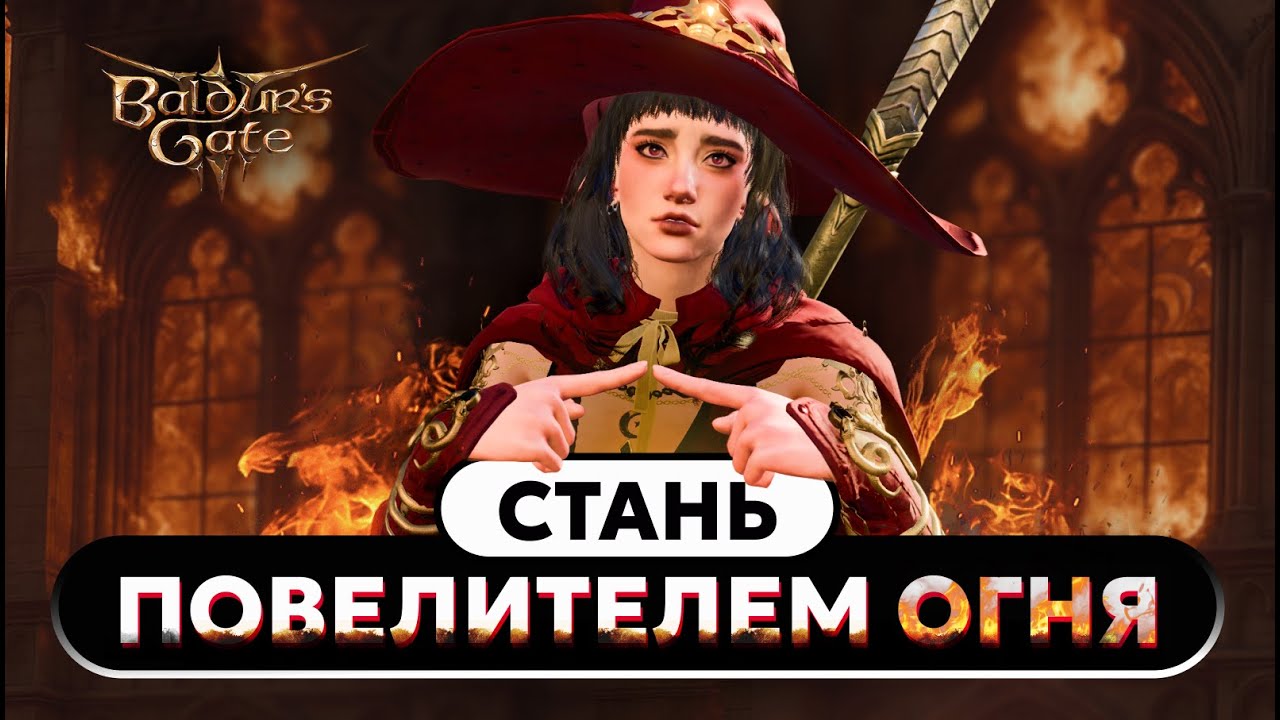 Чародей Огня - Легальный Чит в Baldur's gate 3