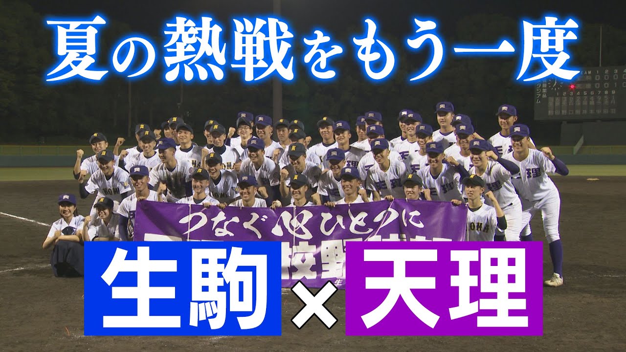 夏の熱戦をもう一度！天理 VS 生駒【再試合】