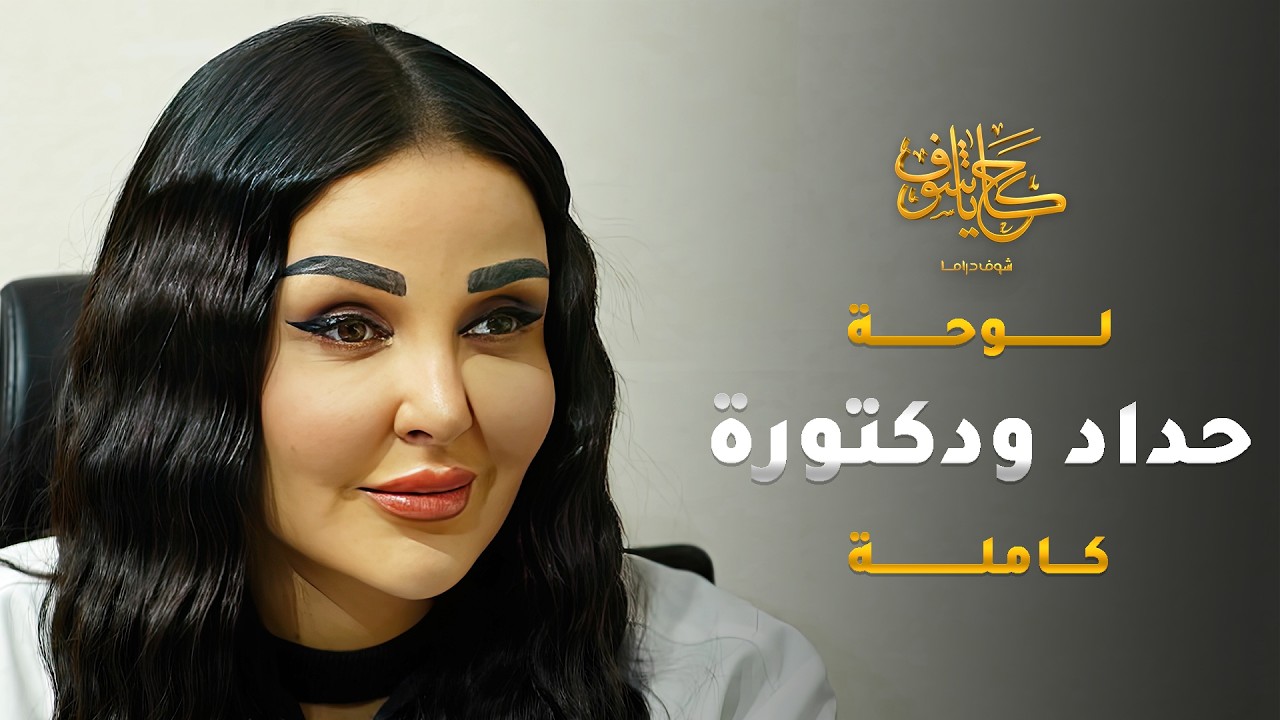 ما هان عليه يزوّج بنته الدكتورة لواحد حدّاد، واهانه وعايره 😱 #حكايا_شوف