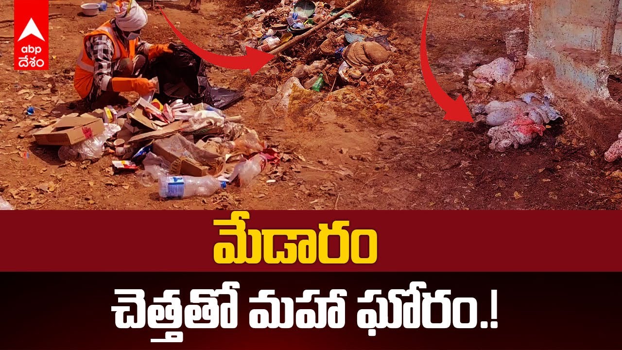 Medaram Full of Garbage | చెత్తా చెదారంతో నిండిపోయిన మేడారం | ABP Desam