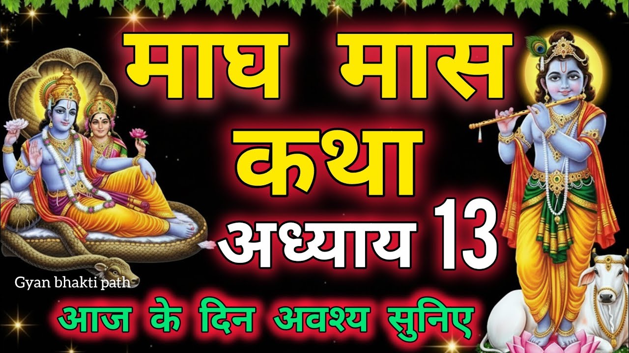 🕉️ माघ मास की पवित्र कथा अध्याय 13 | सुनने मात्र से मिलता है मोक्ष का वरदान