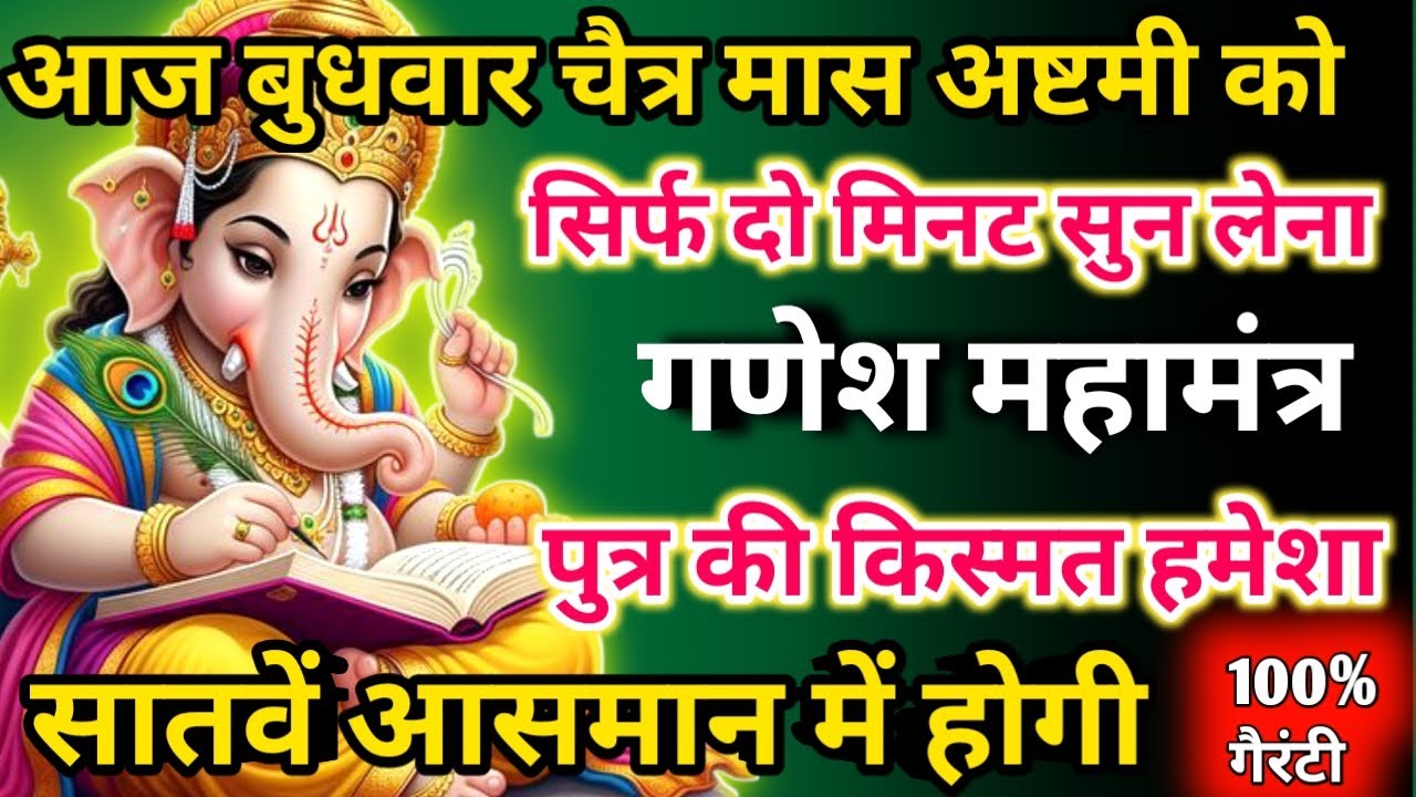  आज चैत्र मास बुधवार अष्टमी को गणेश महामंत्र सिर्फ 52 सेकंड सुनलो छप्पर फाड़ के 💰 बरसेगा |