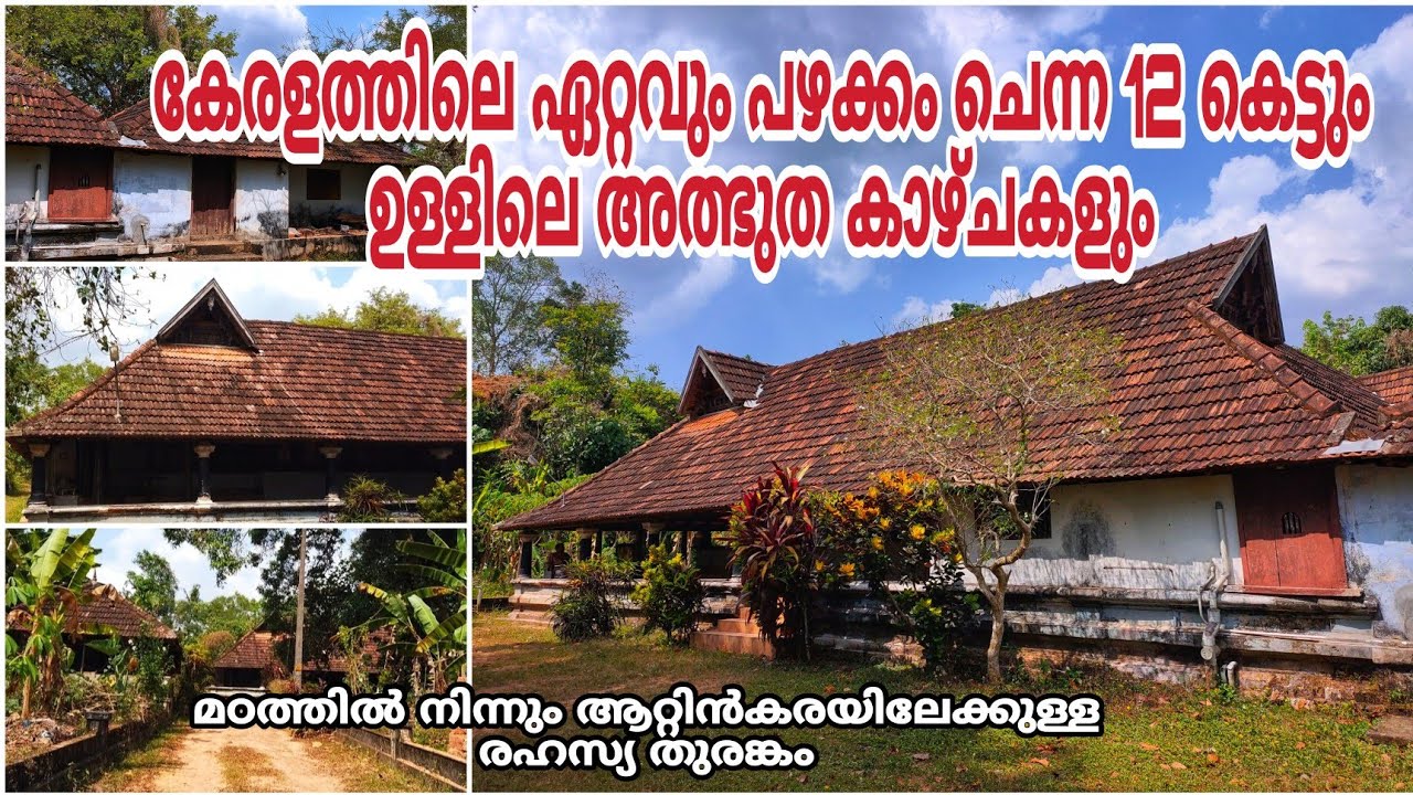 കേരളത്തിലെ ഏറ്റവും പഴക്കംചെന്ന ഒരു പന്ത്രണ്ട് കെട്ട് | 800 years old house.