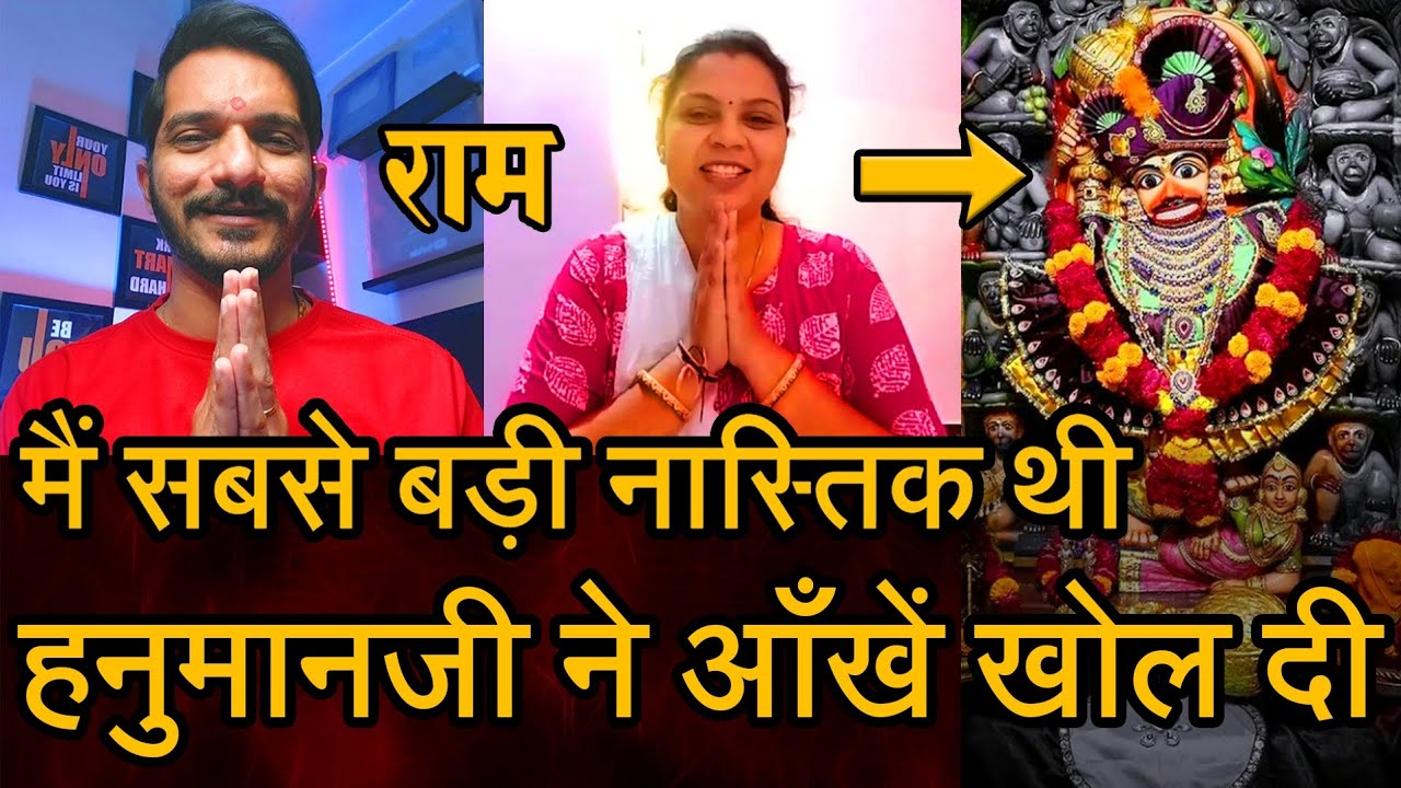 Episode - 125 | मैं सबसे बड़ी नास्तिक थी पर कष्टभंजन हनुमानजी ने आँखें खोल दी | भक्त की वाणी