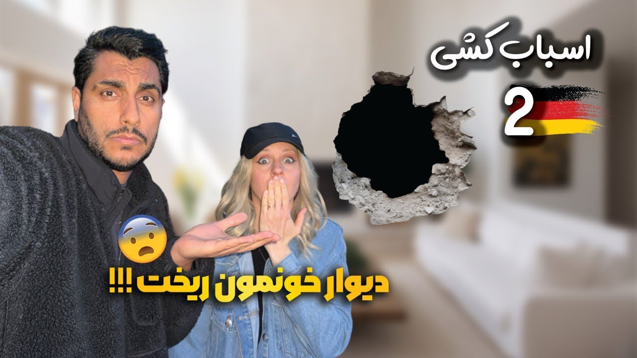 بلاخره اومدیم تو خونه جدید 🥳 چرا خونه بزرگ تو المان همش درده سره 🤦🏻