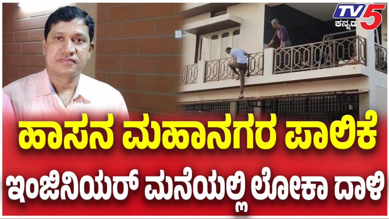 Lokayukta Raids In Hassan : ಹಾಸನ ಮಹಾನಗರ ಪಾಲಿಕೆ ಇಂಜಿನಿಯರ್ ಮನೆಯಲ್ಲಿ ಲೋಕ ದಾಳಿ | TV5 Kannada