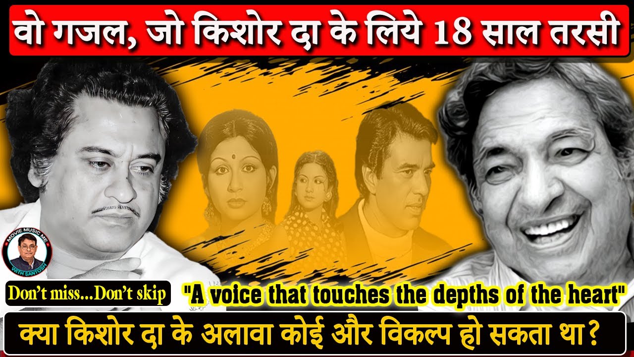 वो गजल जो किशोर कुमार के लिये 18 साल तरसी || A voice that touches the depths of the heart ❤❤