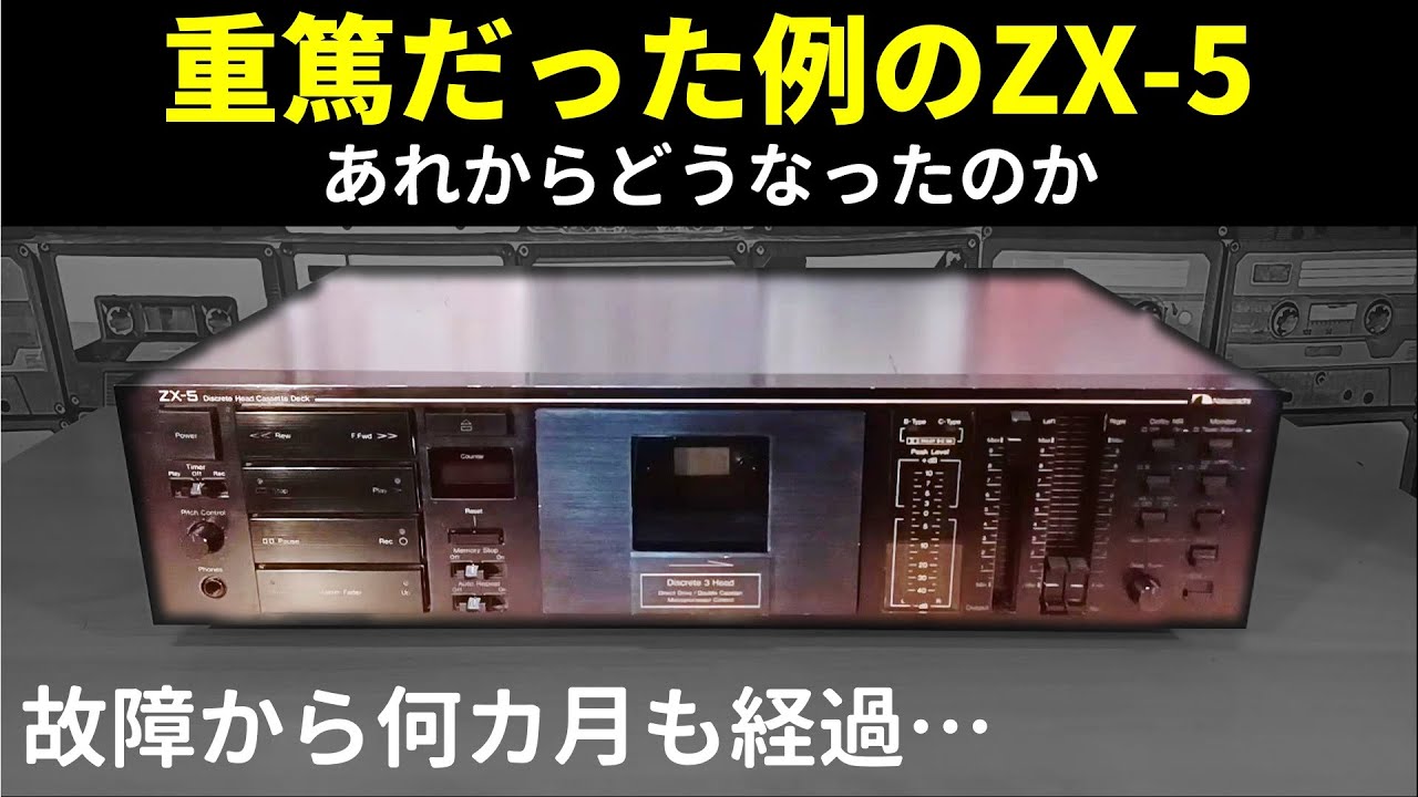 重篤なカセットデッキの修理｜あれからどうなった？⇒進捗ありました（経緯を詳しく解説）【Nakamichi ZX-5】